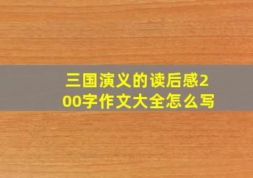 三国演义的读后感200字作文大全怎么写