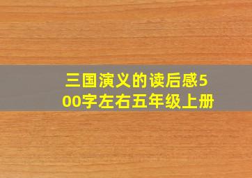 三国演义的读后感500字左右五年级上册