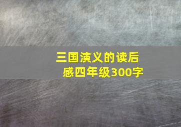 三国演义的读后感四年级300字