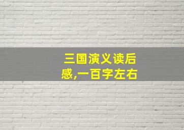 三国演义读后感,一百字左右