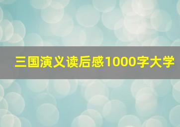 三国演义读后感1000字大学