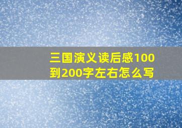 三国演义读后感100到200字左右怎么写