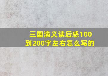 三国演义读后感100到200字左右怎么写的