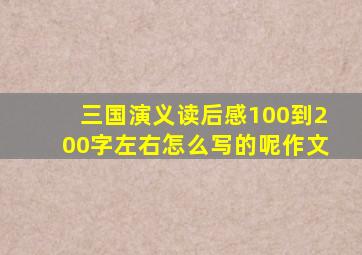 三国演义读后感100到200字左右怎么写的呢作文