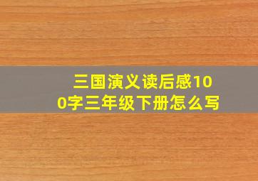 三国演义读后感100字三年级下册怎么写