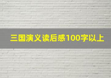 三国演义读后感100字以上