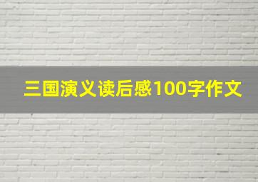 三国演义读后感100字作文