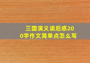 三国演义读后感200字作文简单点怎么写