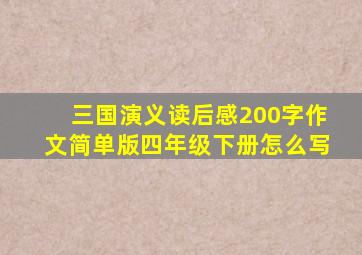 三国演义读后感200字作文简单版四年级下册怎么写