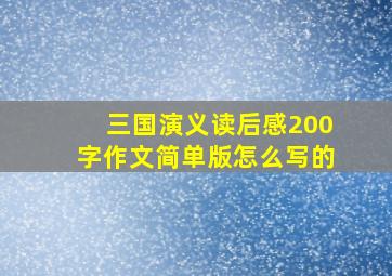 三国演义读后感200字作文简单版怎么写的