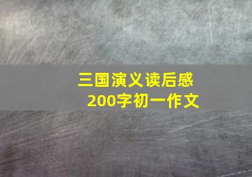 三国演义读后感200字初一作文