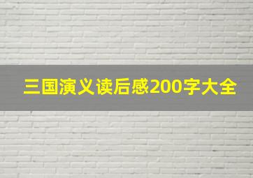 三国演义读后感200字大全