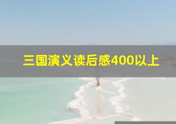 三国演义读后感400以上