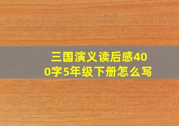 三国演义读后感400字5年级下册怎么写