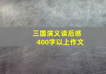 三国演义读后感400字以上作文