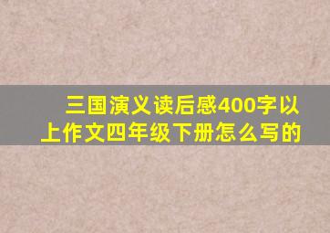 三国演义读后感400字以上作文四年级下册怎么写的