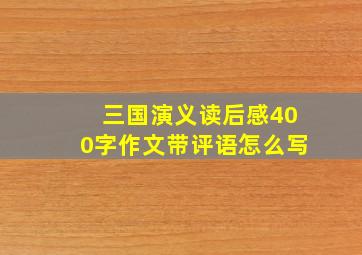 三国演义读后感400字作文带评语怎么写