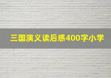 三国演义读后感400字小学