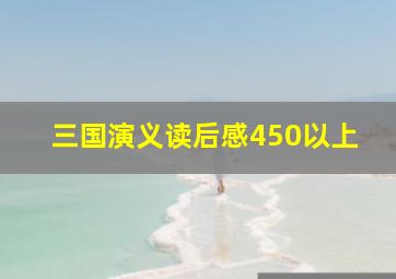 三国演义读后感450以上