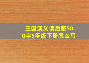 三国演义读后感500字5年级下册怎么写