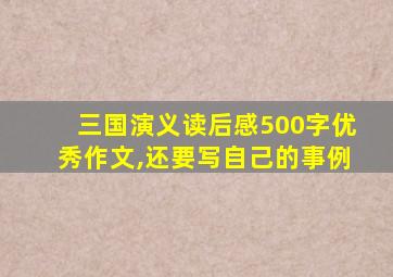 三国演义读后感500字优秀作文,还要写自己的事例