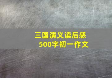 三国演义读后感500字初一作文