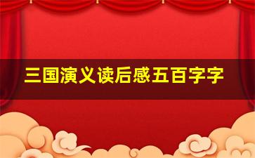 三国演义读后感五百字字