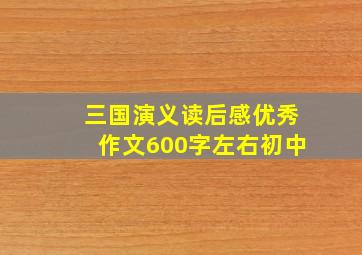 三国演义读后感优秀作文600字左右初中