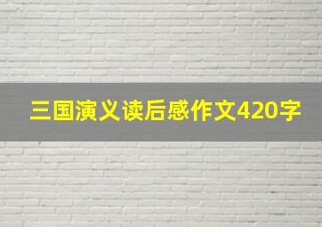 三国演义读后感作文420字