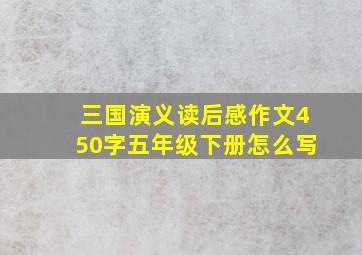 三国演义读后感作文450字五年级下册怎么写