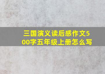 三国演义读后感作文500字五年级上册怎么写