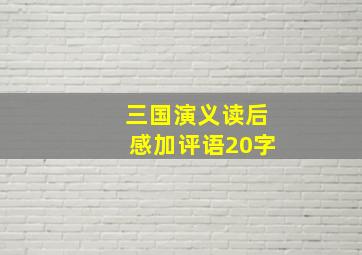 三国演义读后感加评语20字