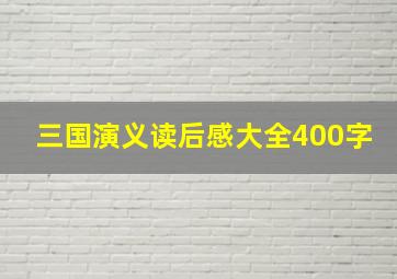 三国演义读后感大全400字