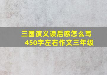 三国演义读后感怎么写450字左右作文三年级