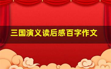 三国演义读后感百字作文