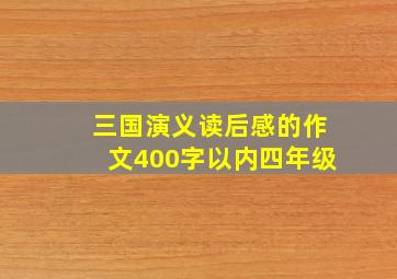 三国演义读后感的作文400字以内四年级