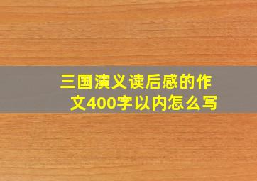 三国演义读后感的作文400字以内怎么写