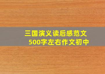 三国演义读后感范文500字左右作文初中