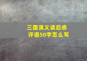 三国演义读后感评语50字怎么写