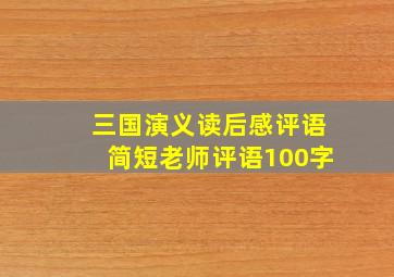 三国演义读后感评语简短老师评语100字