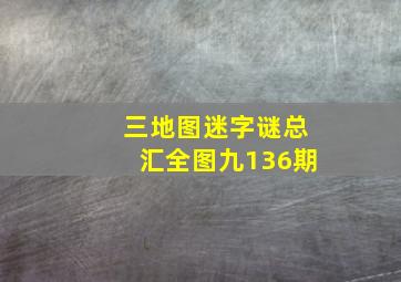 三地图迷字谜总汇全图九136期