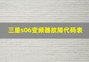 三垦s06变频器故障代码表