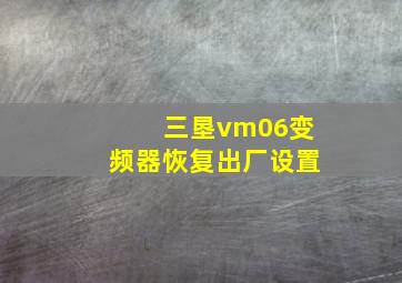 三垦vm06变频器恢复出厂设置