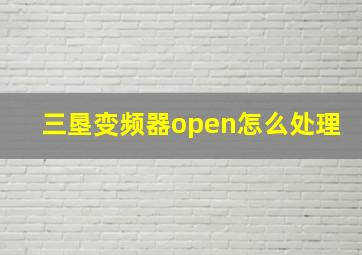 三垦变频器open怎么处理