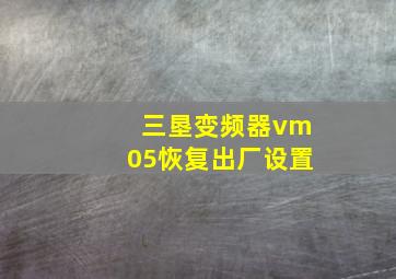 三垦变频器vm05恢复出厂设置