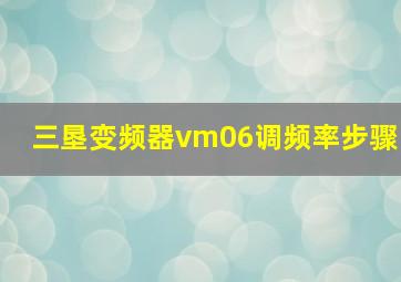 三垦变频器vm06调频率步骤