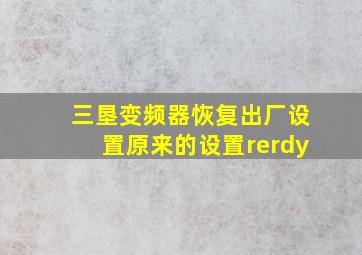 三垦变频器恢复出厂设置原来的设置rerdy