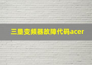 三垦变频器故障代码acer