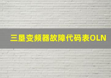 三垦变频器故障代码表OLN