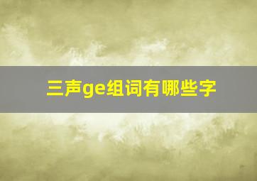 三声ge组词有哪些字